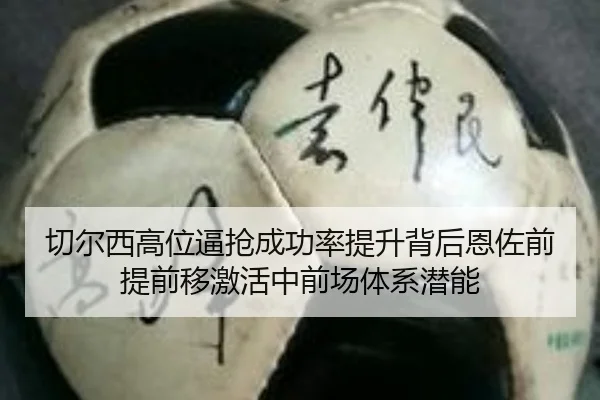 切尔西高位逼抢成功率提升背后恩佐前提前移激活中前场体系潜能